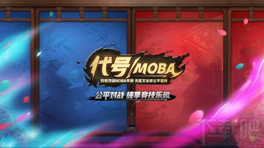 网易代号MOBA如何获得激活码 代号MOBA激活码预约地址
