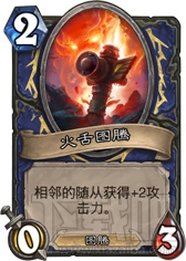 炉石传说冰封王座中速萨满卡组如何？中速萨满卡组推荐