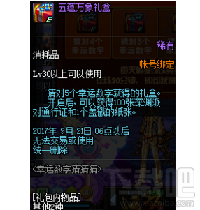 dnf猜对5个幸运数字能获得什么奖励？dnf猜对5个幸运数字奖励