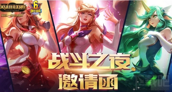lol战斗之夜邀请函奖励怎么领取？lol战斗之夜邀请函奖励领取地址