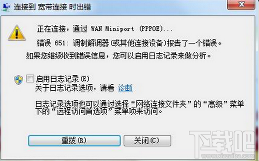 Win7宽带连接错误651怎么办？Win7错误651宽带连接怎么办