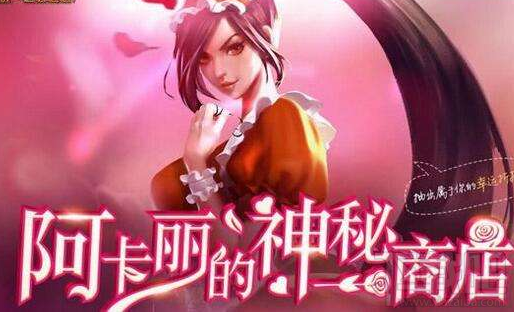 LOL9月阿卡丽神秘商店规则 如何获得阿卡丽神秘商店低折扣皮肤