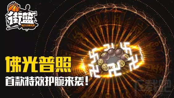 如何获得街篮手游万佛护腕 万佛护腕获得方法