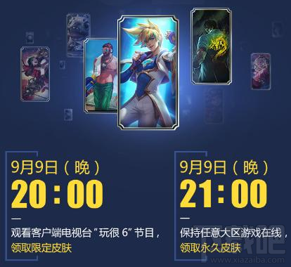 lol2017战斗之夜奖励：600万份限定永久皮肤免费领