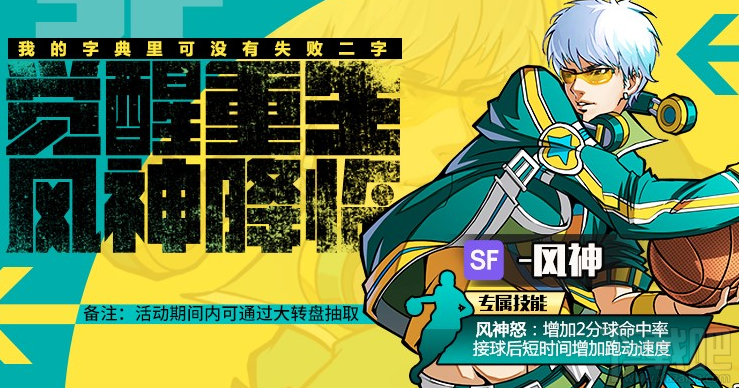 街篮手游风神怎么样 街篮手游风神技能属性介绍