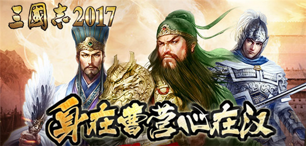 三国志2017阵容怎么搭配？三国志最强阵容搭配攻略