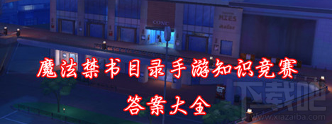 魔法禁书目录知识竞赛答案是什么  知识竞赛答案全在这