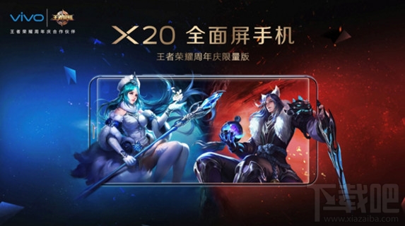 vivoX20王者荣耀周年庆限量版多少钱？vivoX20王者定制版怎么样