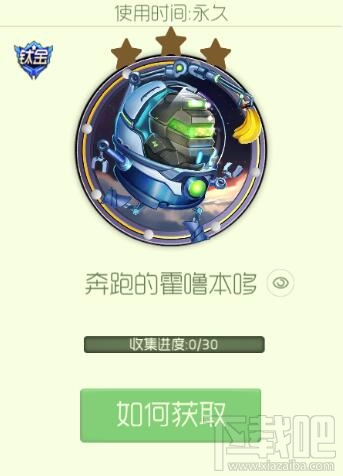 如何获取球球大作战奔跑的霍噜本哆 