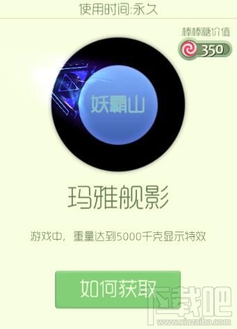 如何获取球球大作战玛雅舰影残影 玛雅舰影残影永久获取攻略