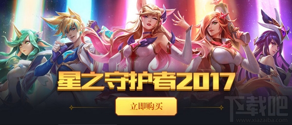 lol星之守护者2017皮肤购买地址 lol星之守护者活动地址