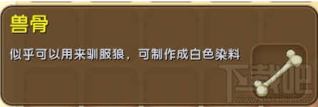 迷你世界兽骨怎么获得？迷你世界兽骨获得攻略