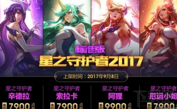 LOL星之守护者皮肤上架价格多少？LOL星之守护者皮肤价格攻略