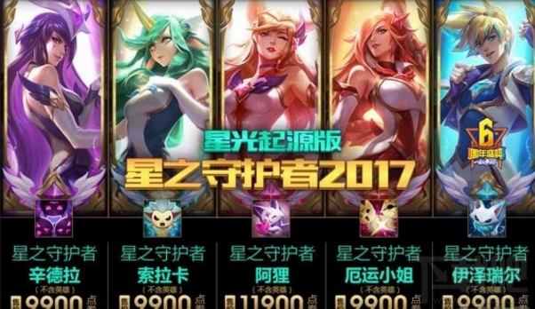 LOL星之守护者皮肤上架价格多少？LOL星之守护者皮肤价格攻略