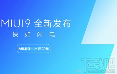 小米MIUI 9系统第三批开发版：支持机型有哪些？