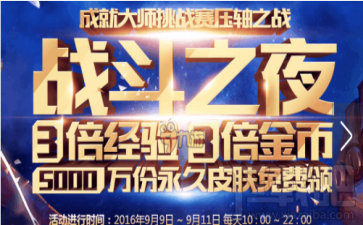 如何领取lol战斗之夜活动的皮肤 lol战斗之夜活动皮肤领取方法