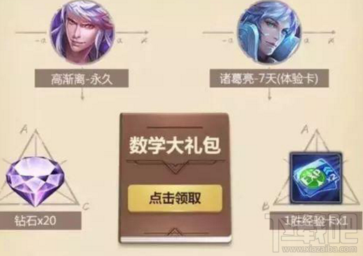 王者荣耀数学大礼包怎么获得？王者荣耀数学大礼包攻略