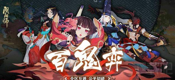 阴阳师百鬼弈平民怎么玩  阴阳师百鬼弈平民玩法攻略
