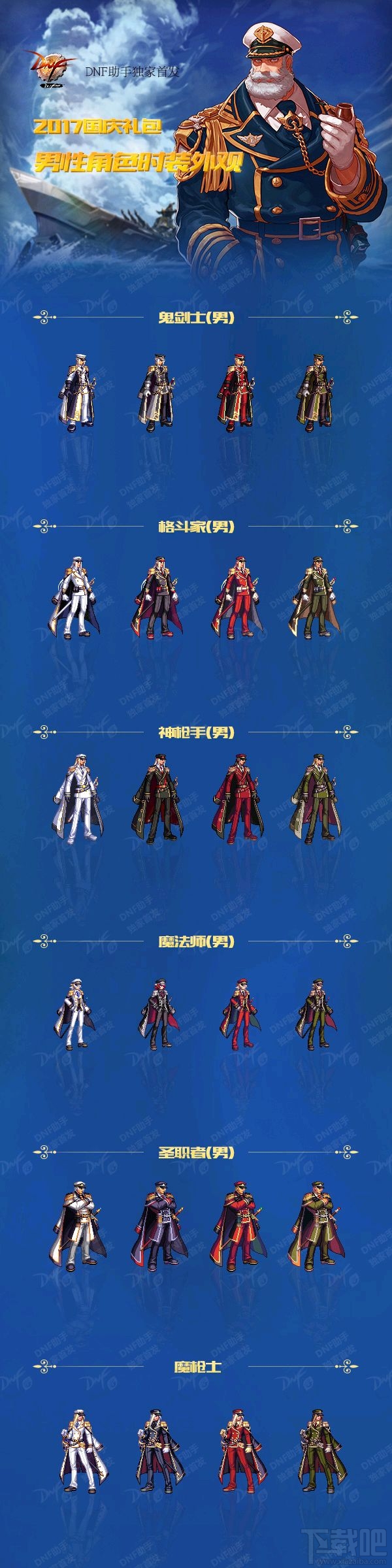 DNF2017国庆套全职业时装、光环、武器装扮外观介绍全