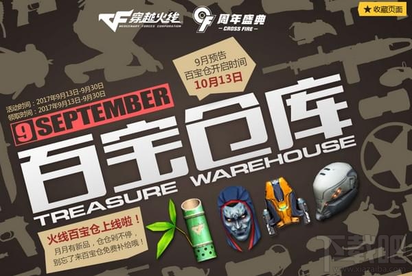 cf百宝仓库9月活动领取地址 cf百宝仓库9月活动介绍