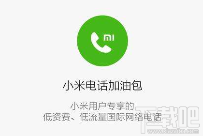 小米电话加油包关闭了吗？小米电话加油包怎么没有了？
