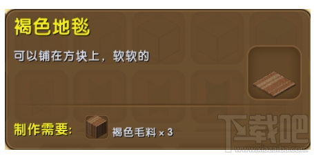 迷你世界褐色地毯有什么用？迷你世界褐色地毯制作攻略