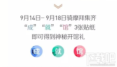 摩拜宝箱车集齐成就馆贴纸的用处  神秘开馆礼奖励有哪些