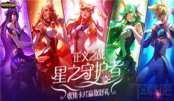 英雄联盟正义之战任务介绍  lol星之守护者卡片兑换地址