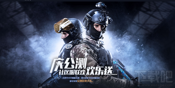 CS:GO国服公测活动地址 scgo国服公测活动介绍