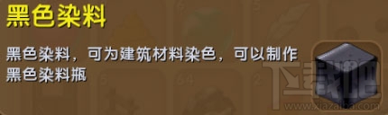 迷你世界黑色染料有什么用？迷你世界黑色染料怎么制作？