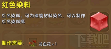 迷你世界红色染料有什么用？迷你世界红色染料怎么制作？