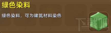 迷你世界绿色染料有什么用？迷你世界绿色染料怎么获得？