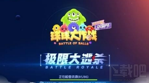 球球大作战极限大逃杀勋章有什么用？如何获得？