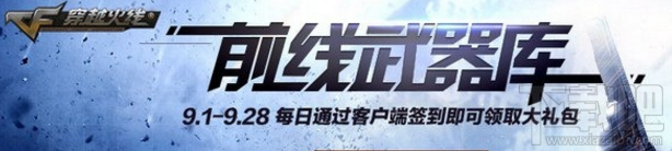 CF前线武器库地址：每日签到可领取海量豪礼