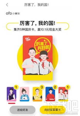 ofo国庆卡能兑换红包多少钱？ofo小黄车国庆卡怎么集齐？