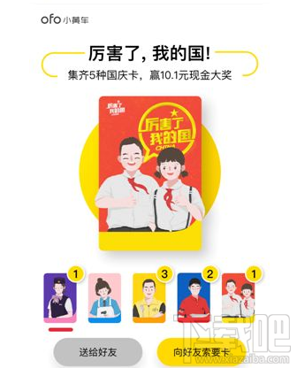ofo国庆卡怎么集齐？ofo小黄车国庆卡集齐攻略