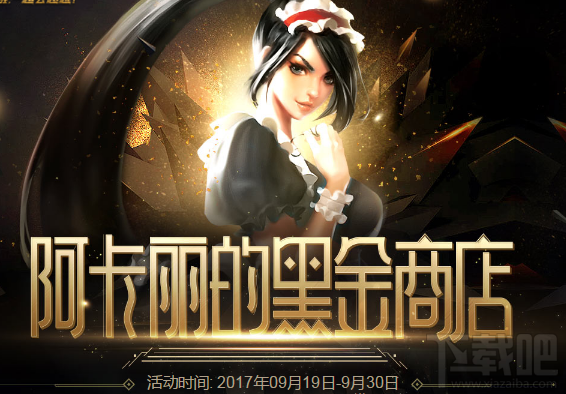 lol9月阿卡丽的黑金商店公布了！lol9月阿卡丽的黑金商店地址
