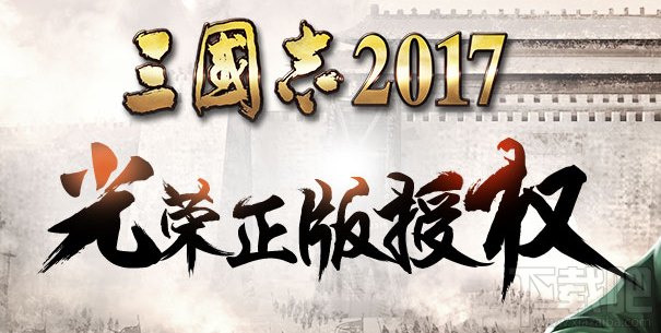 三国志2017手游新手常见问题 三国志2017手游新手问题答案