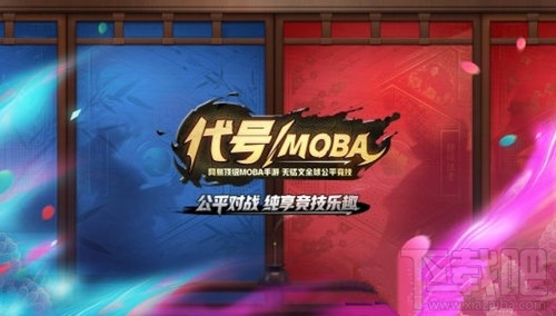 网易代号MOBA预约地址 网易决战！平安京预约测试地址