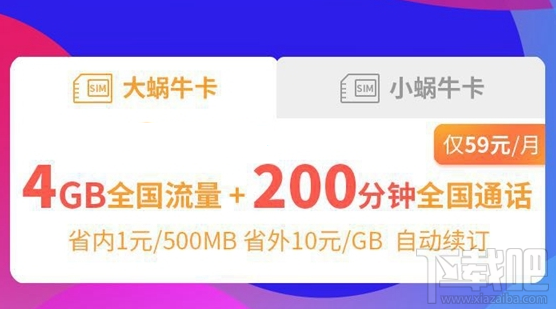 蜗牛卡是什么？蜗牛卡资费一览