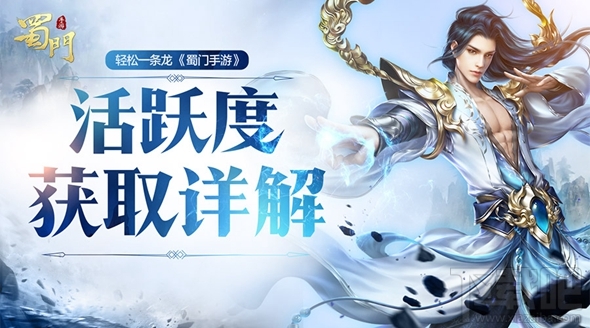蜀门手游怎么获取满活跃？蜀门手游活跃度获取攻略