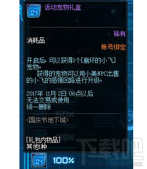 dnf活动宠物礼盒怎么样？可获得崩坏的小飞宠物