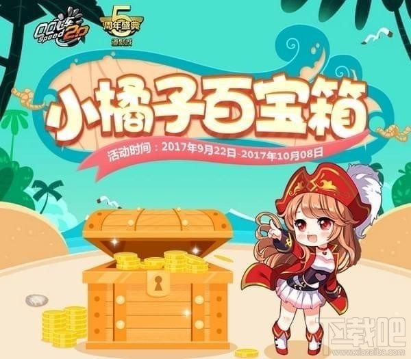 qq飞车小橘子百宝箱活动地址 qq飞车小橘子百宝箱礼包领取地址