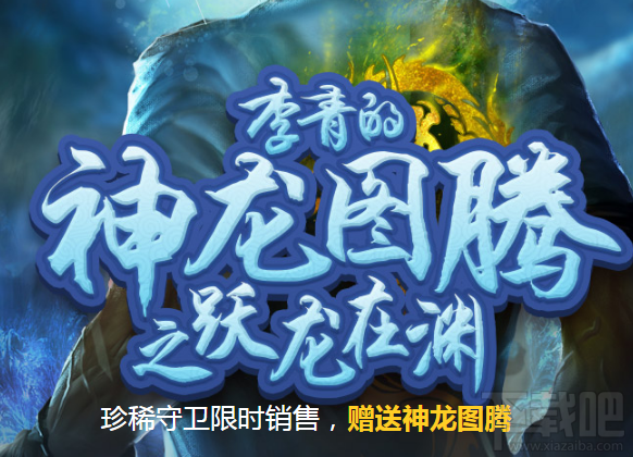 LOL李青的神龙图腾之跃龙在渊活动地址在哪里？活动怎么样？