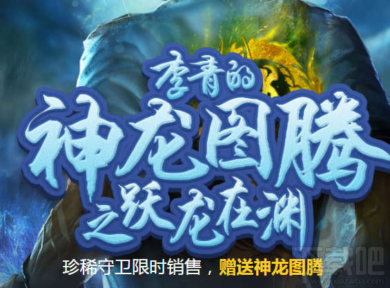 LOL李青的神龙图腾之跃龙在渊活动地址 活动奖励 活动介绍