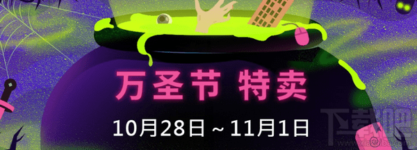 2017steam万圣节打折什么时候？2017steam万圣节特惠时间一览