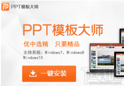 PPT模板大师软件怎么样？拥有海量PPT模板和美化ppt功能