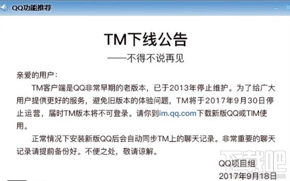 腾讯TM什么时候停止运营  腾讯TM停止运营时间及公告