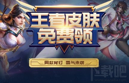 YY王者荣耀皮肤免费领活动领取教程 yy刷邀请好友数量提升攻略