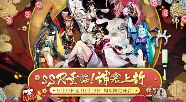 阴阳师9月27更新内容一览 阴阳师周年庆活动玩法介绍